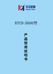 HYD-5000涂料成套设备使用说明书 