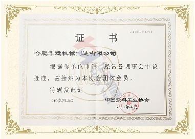 中国涂料工业协会团体会员 