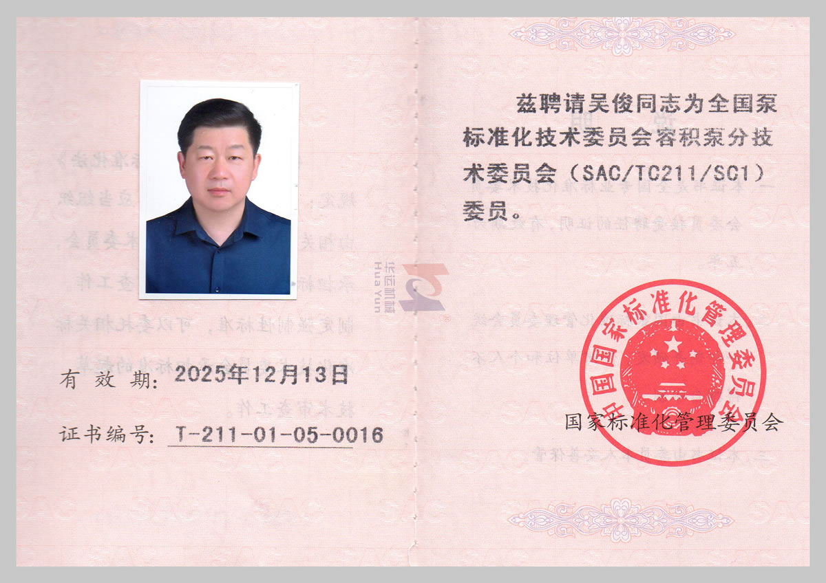 全国泵标准化技术委员会会员证