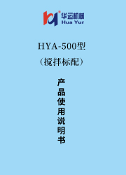HYA型-500(带搅拌）涂料成套设备使用说明书 