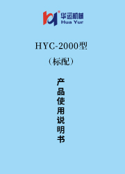 HYC-2000涂料成套设备使用说明书(标配) 
