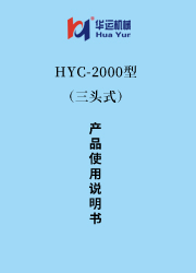 HYC-2000涂料成套设备使用说明书(三头式) 