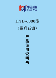 HYD-6000涂料成套设备使用说明书（带真石漆） 