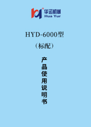HYD-6000涂料成套设备使用说明书 